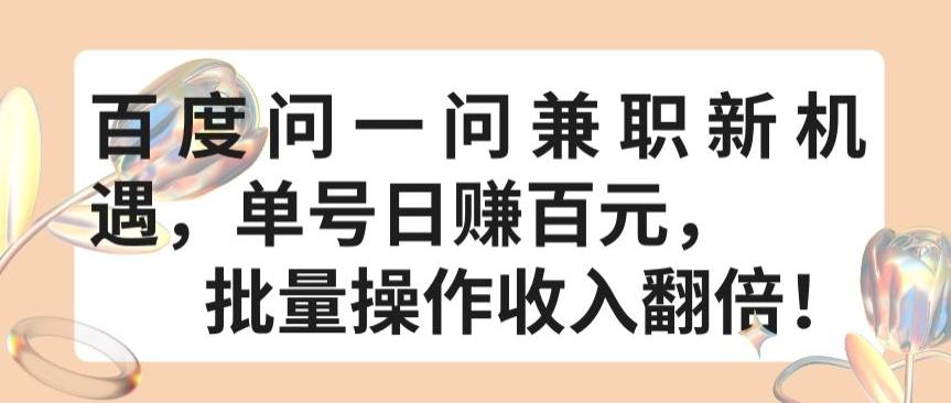 百度问一问兼职新机遇，单号日赚百元，批量操作收入翻倍【揭秘】-小艾网创