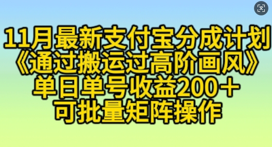 11月支付宝分成计划“通过搬运过高阶画风”，小白操作单日单号收益200+，可放大操作【揭秘】-小艾网创