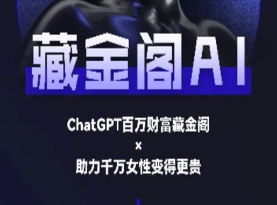 藏金阁AI-私域行动营-AI教程-小艾网创