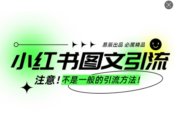 小红书图文引流创业粉，最稳引流方法，日引300+可批量操作-小艾网创