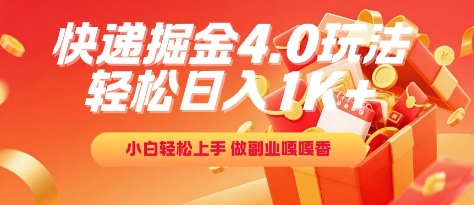 快递掘金4.0玩法，轻松日入1K+，小白轻松上手，做副业嘎嘎香【揭秘】-小艾网创