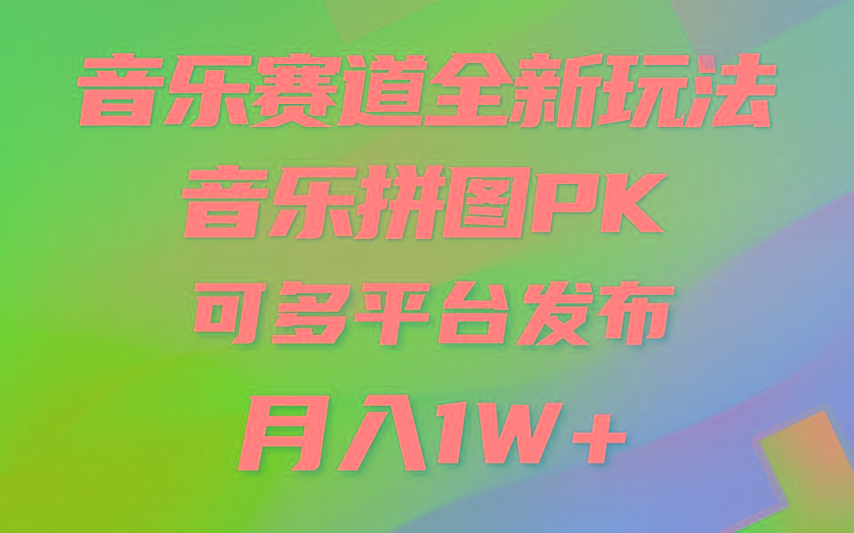 音乐赛道新玩法，纯原创不违规，所有平台均可发布 略微有点门槛，但与…-小艾网创