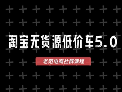 淘宝无货源2025VIP教程，​最新的淘宝无货源课程，1688代发，蓝海选品，零成本创业首选-小艾网创