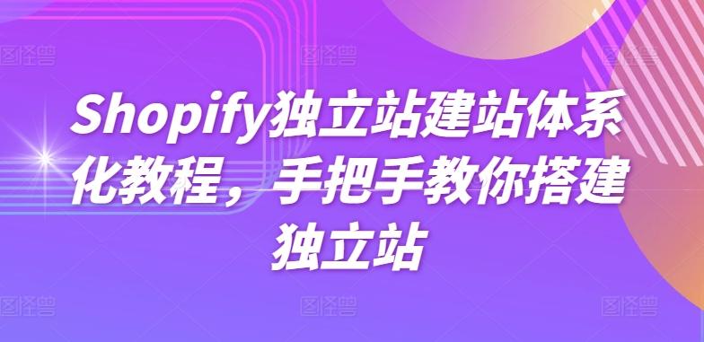 Shopify独立站建站体系化教程，手把手教你搭建独立站-小艾网创