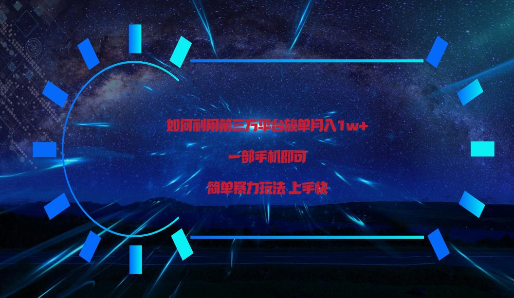 利用第三方放单平台实行变现月入1w+，简单暴利上手快，一部手机即可！-小艾网创