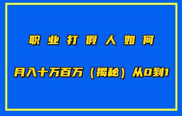 职业打假人如何月入10万百万，从0到1【仅揭秘】-小艾网创
