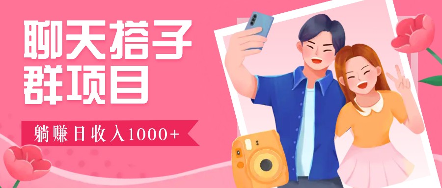 无门槛群自动操作日入1000~3000+，超火搭子群，附免费后台支持-小艾网创