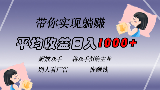 挂载广告实现被动收益，日收益达1000+，无需手动操作，长期稳定，不违规-小艾网创