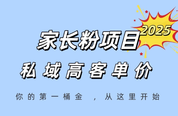 家长粉项目，一个可以长期变现暴利项目，私域高客单价，轻松完成你的人生第一桶金-小艾网创