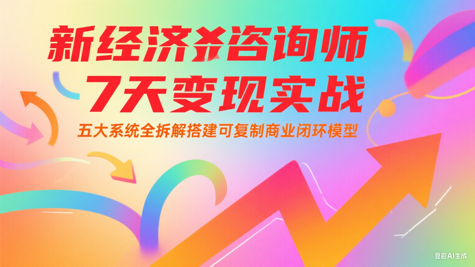 图片[1]-新经济咨询师 7 天变现实战：五大系统全拆解搭建可复制商业闭环模型-简创项目网