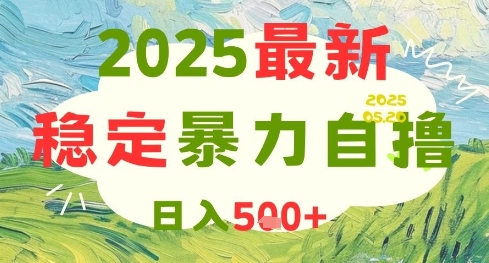 2025最新暴力自撸项目，日入5张+，可矩阵操作【揭秘】-小艾网创