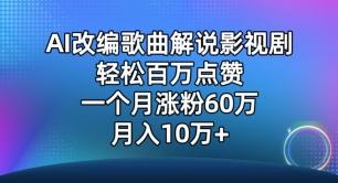 AI改编歌曲解说影视剧，唱一个火一个，单月涨粉60万，轻松月入10万【揭秘】-小艾网创