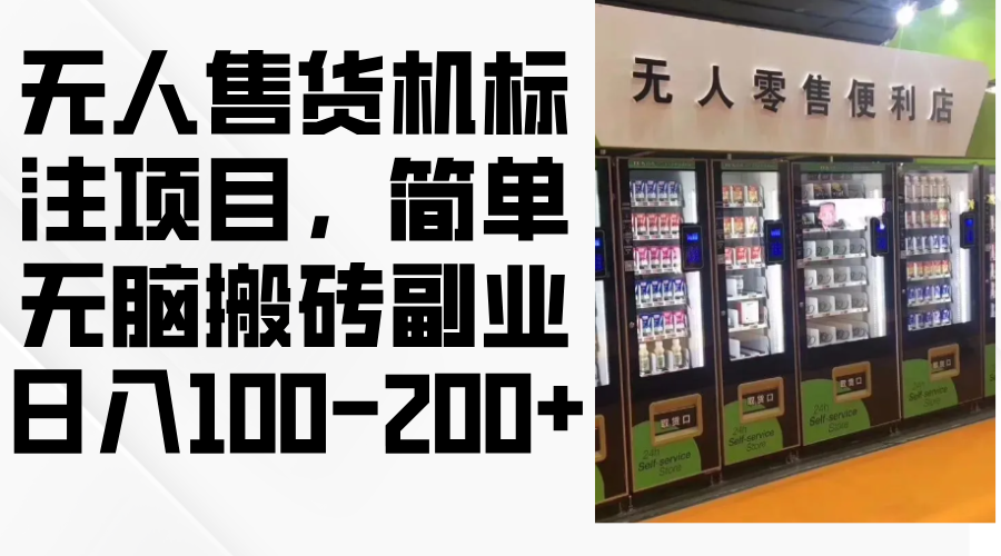 无人售货机标注项目，简单无脑搬砖副业，日入100-200+-小艾网创