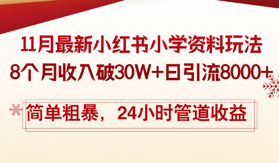 11月份最新小红书小学资料玩法，8个月收入破30W+日引流8000+，简单粗暴-小艾网创