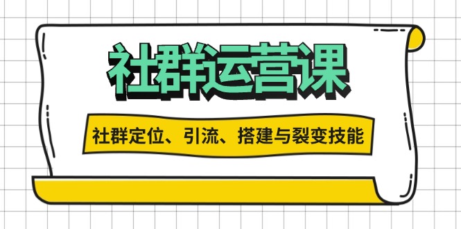 社群运营打卡计划：解锁社群定位、引流、搭建与裂变技能-小艾网创