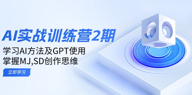 ai实战训练营2期：学习AI方法及GPT使用，掌握MJ,SD创作思维-小艾网创