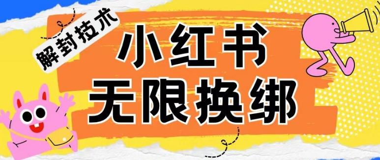 小红书、账号封禁，解封无限换绑技术【揭秘】-小艾网创