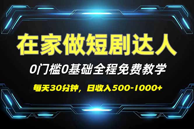 短剧代发，0基础0费用，全程免费教学，日入500-1000+-小艾网创