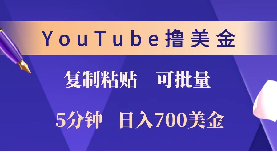 YouTube复制粘贴撸美金，5分钟就熟练，1天收入700美金！！收入无上限，可批量！-小艾网创