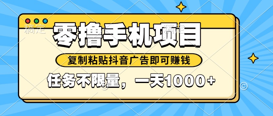 2025年最新手机零撸小项目，复制粘贴抖音广告即可赚钱，平台大水，任务…-小艾网创
