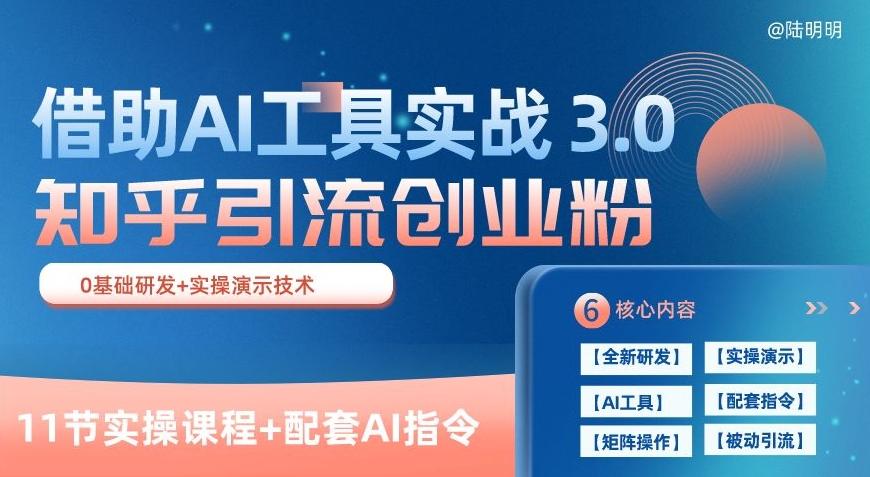 知乎引流精准创业粉 3.0(11节课)，借助AI工具实战，每天获客100+【揭秘】-小艾网创