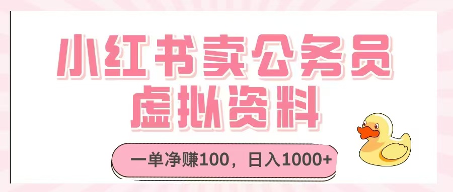 小红书卖公务员虚拟资料，一单净赚100，日入1000+-小艾网创