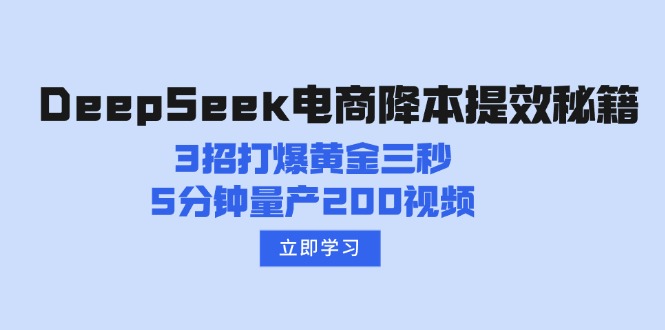 DeepSeek电商降本提效秘籍：3招打爆黄金三秒，5分钟量产200视频-小艾网创