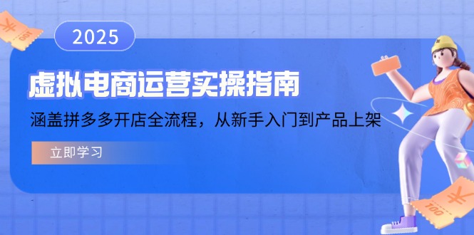 虚拟电商运营实操指南，涵盖拼多多开店全流程，从新手入门到产品上架-小艾网创