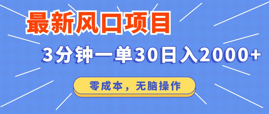 最新短剧项目操作，3分钟一单30。日入2000左右，零成本，无脑操作。-小艾网创