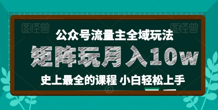 麦子甜公众号流量主全新玩法，核心36讲小白也能做矩阵，月入10w+-小艾网创