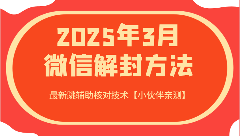 2025年3月微信解封方法 最新跳辅助核对技术【小伙伴亲测】-小艾网创