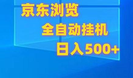 京东全自动挂机，单窗口收益7R.可多开，日收益500+-小艾网创