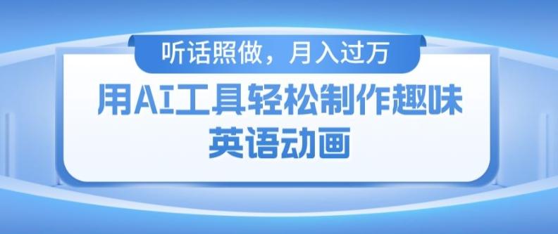 用免费AI工具制作火柴人动画，小白也能实现月入过万【揭秘】-小艾网创