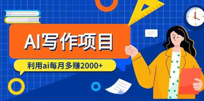 AI写作项目，利用ai每月多赚数千元(9节课)-小艾网创