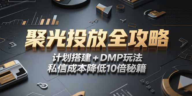 2025小红书聚光投放全攻略，计划搭建+DMP玩法，私信成本降低10倍秘籍-小艾网创