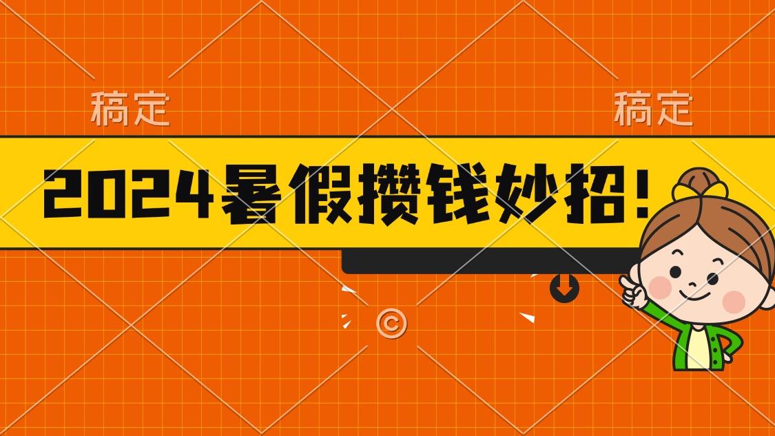 2024暑假最新攒钱玩法，不暴力但真实，每天半小时一顿火锅-小艾网创