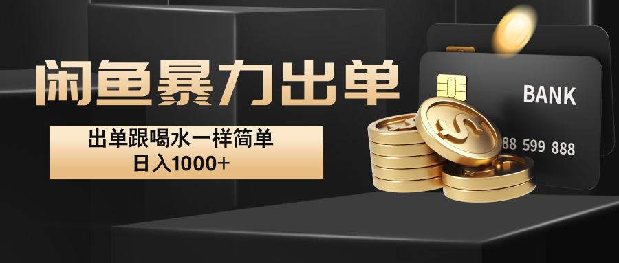 闲鱼暴力出单，出单跟喝水一样简单，日入1000+ -小艾网创