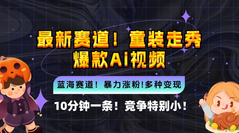 10分钟一条童装走秀爆款Ai视频，小白轻松上手，新蓝海赛道【揭秘】-小艾网创