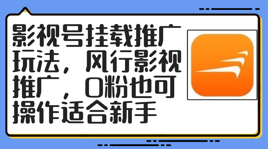 影视号挂载推广玩法，风行影视推广，0粉也可操作适合新手-小艾网创
