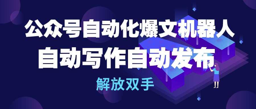 (10069期)公众号流量主自动化爆文机器人，自动写作自动发布，解放双手-小艾网创