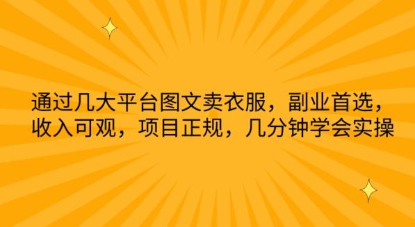 通过几大平台图文卖衣服，副业首选，收入可观，项目正规，几分钟学会实操【揭秘】-小艾网创