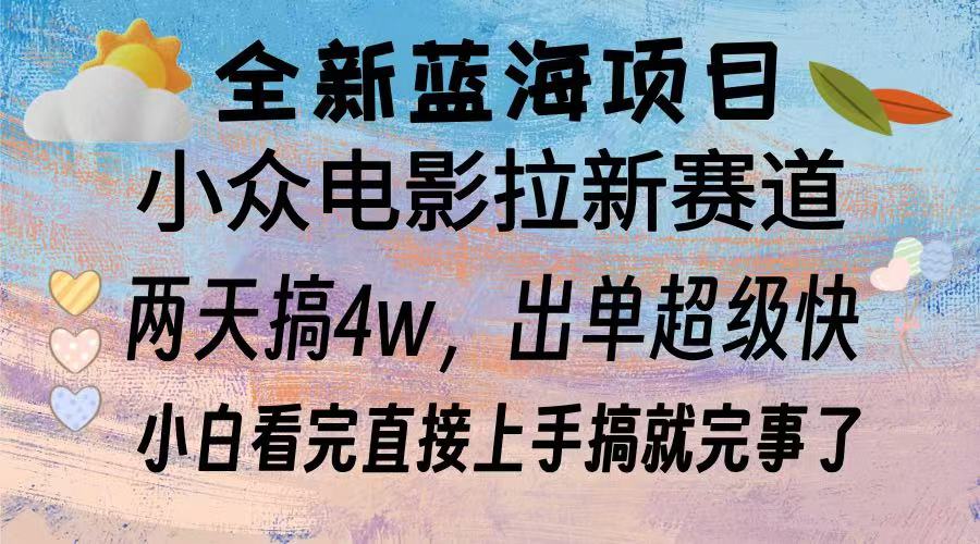 全新蓝海项目 电影拉新两天实操搞了3w，超好出单 每天2小时轻轻松松手上-小艾网创