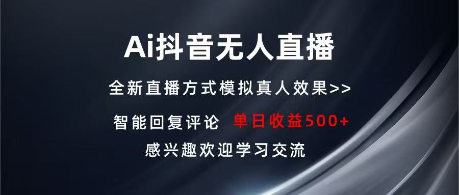 Ai抖音无人直播 单机500+ 打造属于你的日不落直播间 长期稳定项目 感兴…-小艾网创