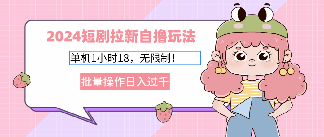 2024短剧拉新自撸玩法。单机1小时18，无限制，批量操作日入过千-小艾网创