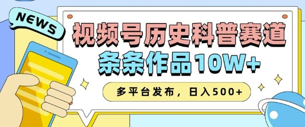 2025视频号历史科普赛道，AI一键生成，条条作品10W+，多平台发布，助你变现收益翻倍-小艾网创