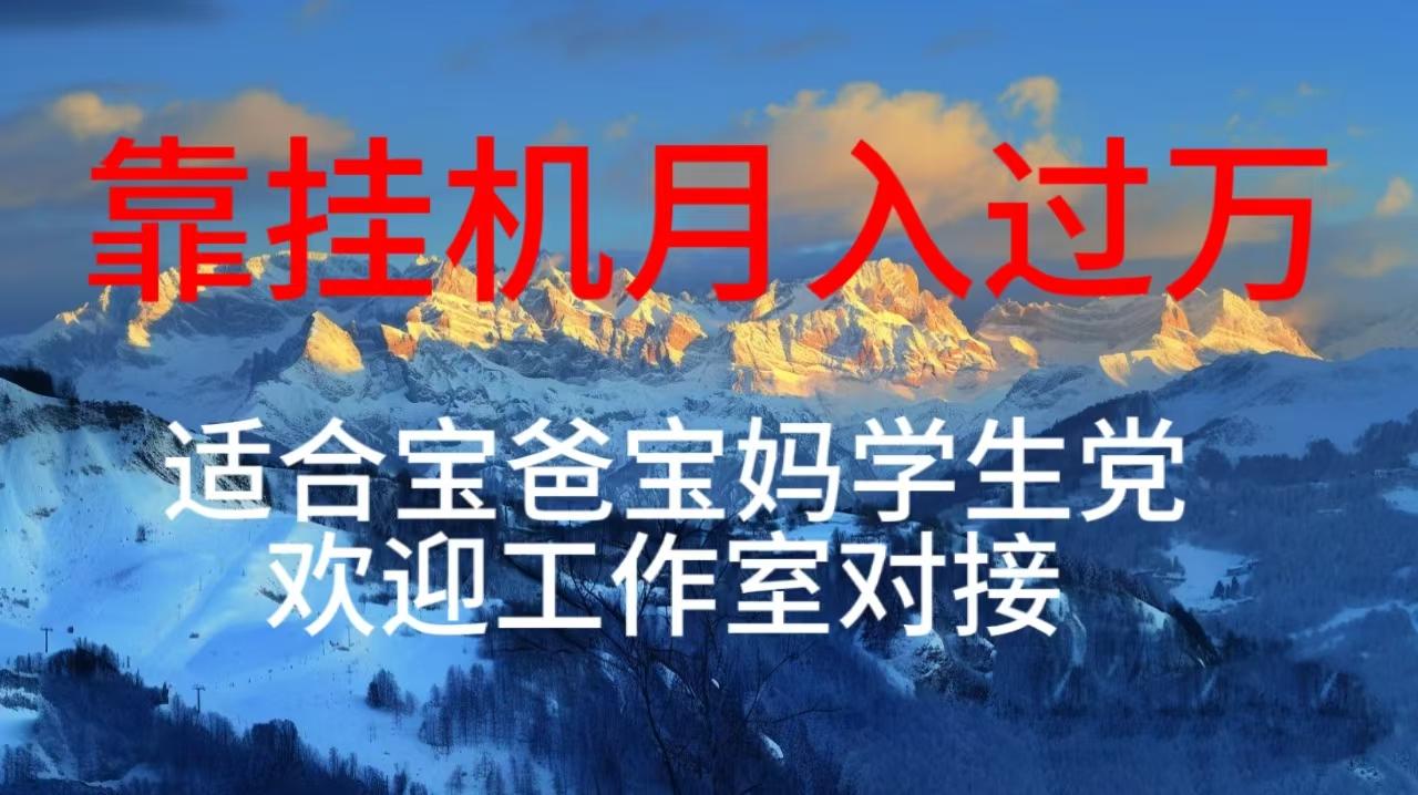 每天躺着日入几百挂机项目，适合宝爸宝妈学生党工作室对接-小艾网创