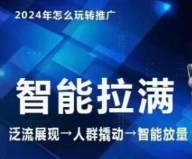 七层老徐·2024引力魔方人群智能拉满+无界推广高阶，自创全店动销玩法(更新6月)-小艾网创