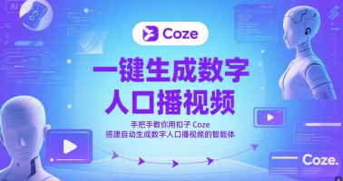 一键生成数字人口播视频，手把手教你用扣子Coze搭建自动生成数字人口播视频的智能体-小艾网创