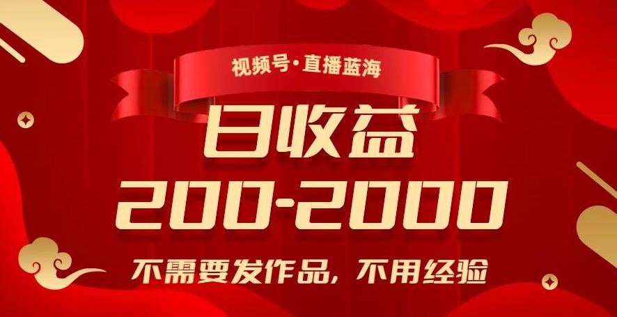 视频号直播蓝海，不需要发作品，不用经验，日入200-2000+【揭秘】-小艾网创