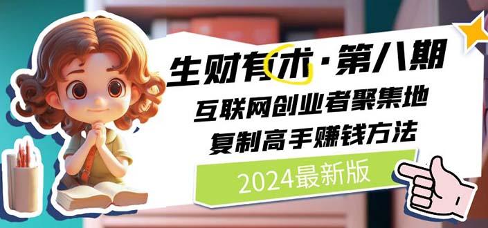 生财有术第八期：复制高手赚钱方法 月入N万各种方法复盘(更新到20240606)-小艾网创